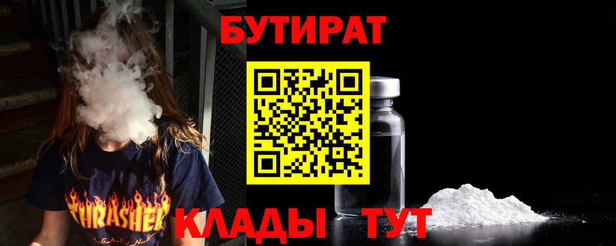 БУТИРАТ Butirat Коркино
