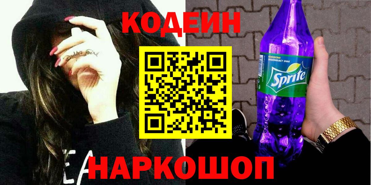 Codein Purple Drank  Вход с VPN  Коркино  Кодеиновый сироп Lean Purple Drank 